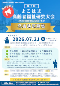 第2回よこはま高齢者福祉研究大会チラシ