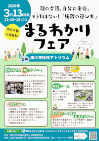 親の介、自分の老後、もう悩まない「施設の選び方」まるわかりフェアチラシ表