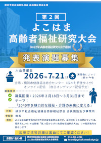 第2回よこはま高齢者福祉研究大会チラシ