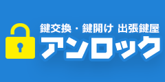 鍵屋アンロック