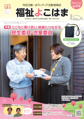 福祉よこはま218号表紙