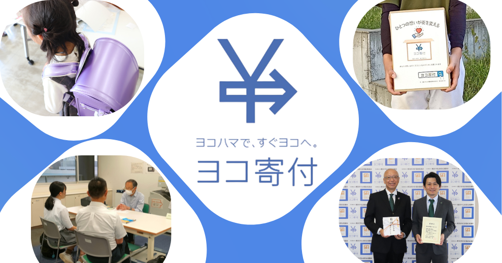 ヨコ寄付