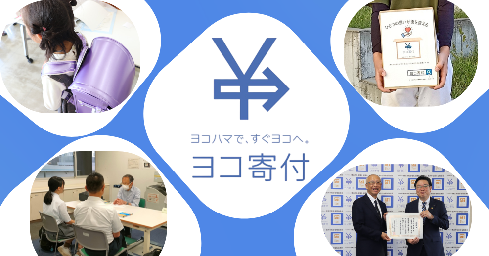 ヨコ寄付