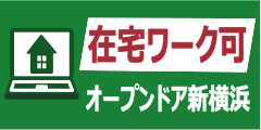 オープンドア新横浜事業所紹介ページ