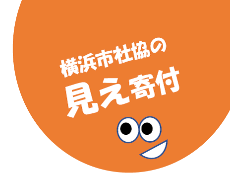 見え寄付マーク.png
