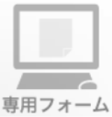 イメージイラスト:専用フォーム
