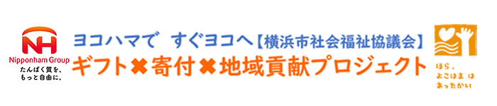 ヨコハマですぐヨコへ【横浜市社会福祉協議会】ギフト×寄付×地域貢献プロジェクトクト